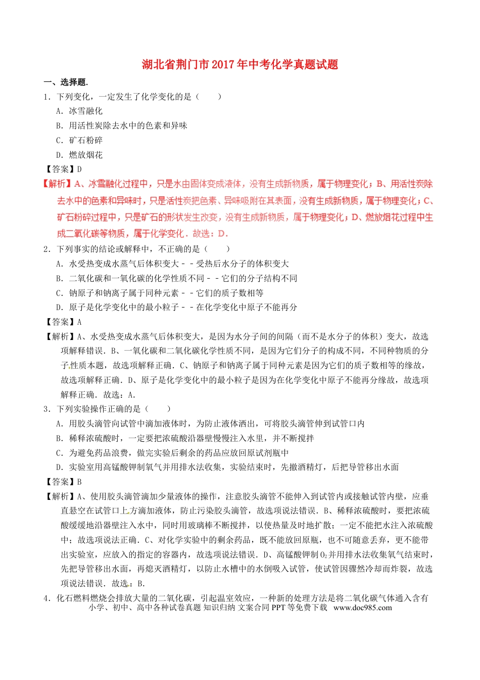 【中考历年真题】湖北省荆门市2017年中考化学真题试题（含解析）.doc