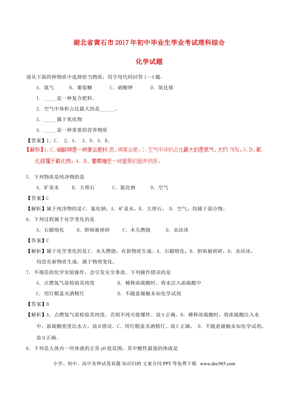 【中考历年真题】湖北省黄石市2017年中考化学真题试题（含解析）.doc