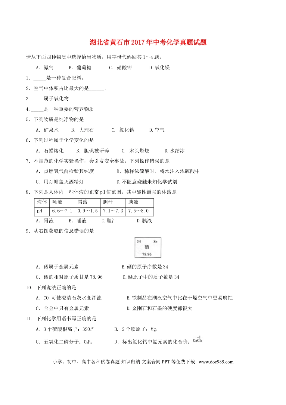 【中考历年真题】湖北省黄石市2017年中考化学真题试题（含答案）.doc