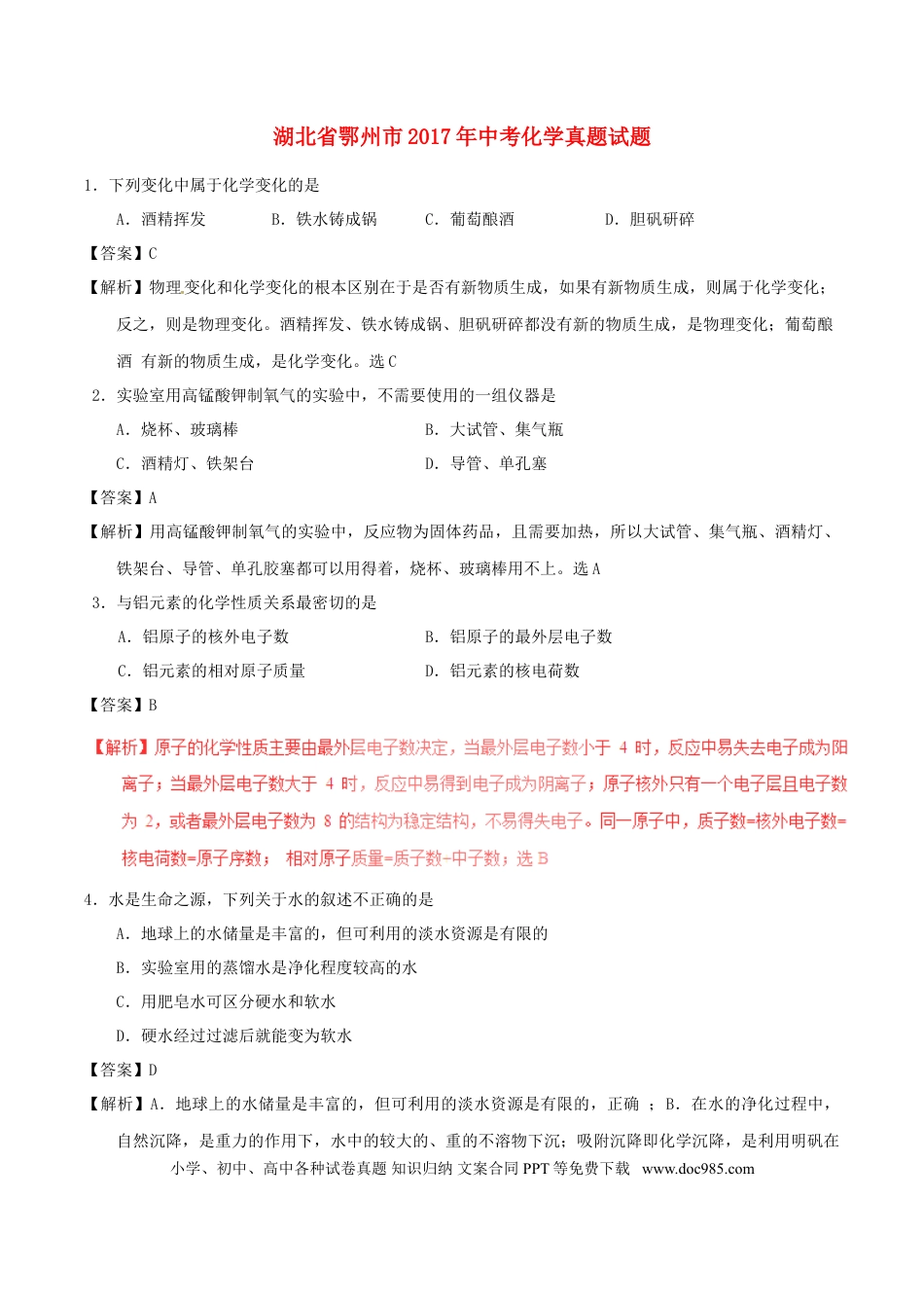 【中考历年真题】湖北省鄂州市2017年中考化学真题试题（含解析）.doc