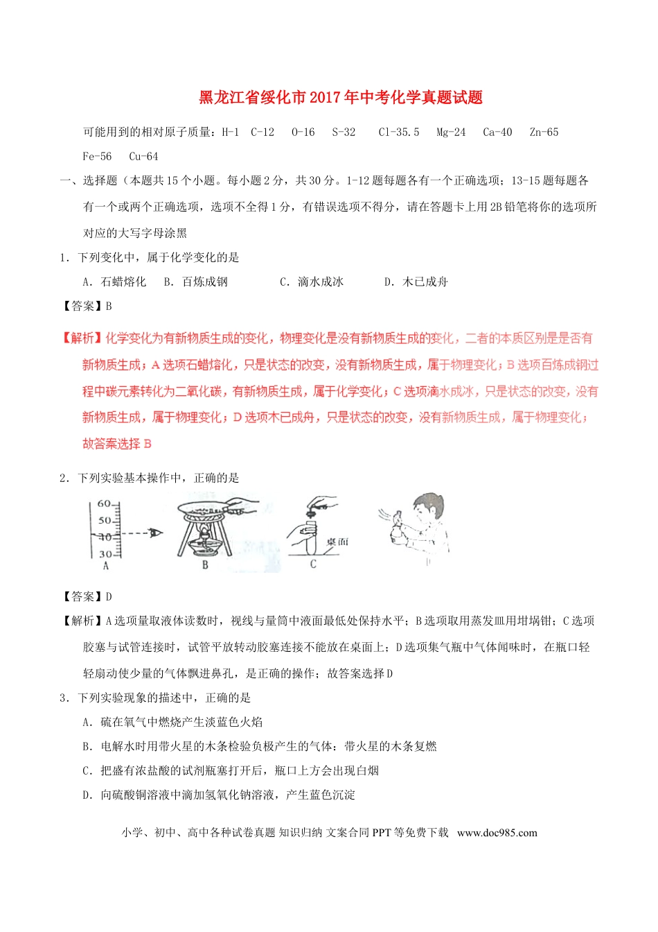 【中考历年真题】黑龙江省绥化市2017年中考化学真题试题（含解析）.doc