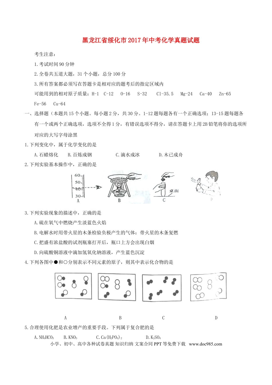 【中考历年真题】黑龙江省绥化市2017年中考化学真题试题（含答案）.doc