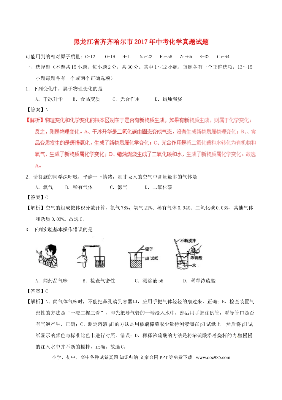 【中考历年真题】黑龙江省齐齐哈尔市2017年中考化学真题试题（含解析）.doc