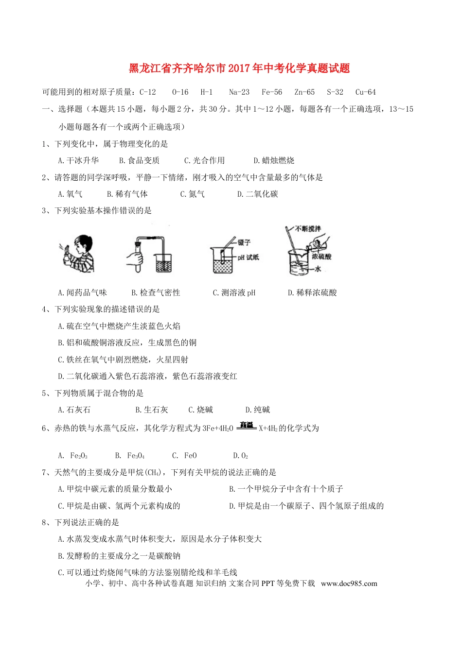 【中考历年真题】黑龙江省齐齐哈尔市2017年中考化学真题试题（含答案）.doc