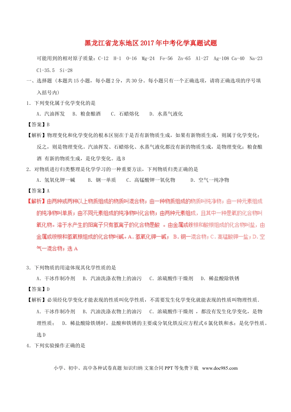 【中考历年真题】黑龙江省龙东地区2017年中考化学真题试题（含解析）.doc