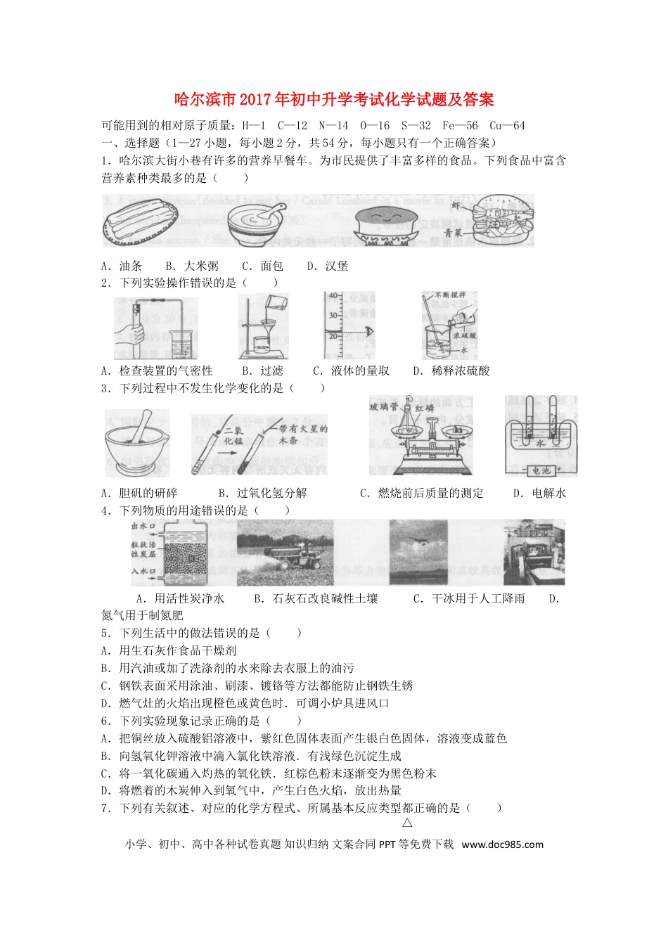 【中考历年真题】黑龙江省哈尔滨市2017年中考理综（化学部分）真题试题（含扫描答案）.doc