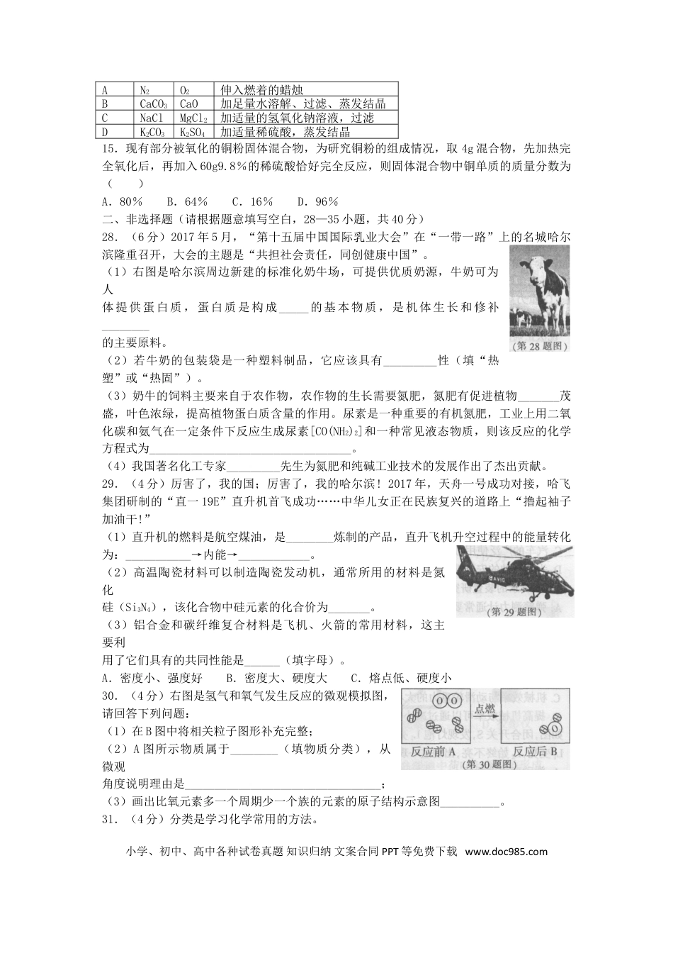 【中考历年真题】黑龙江省哈尔滨市2017年中考理综（化学部分）真题试题（含扫描答案）.doc