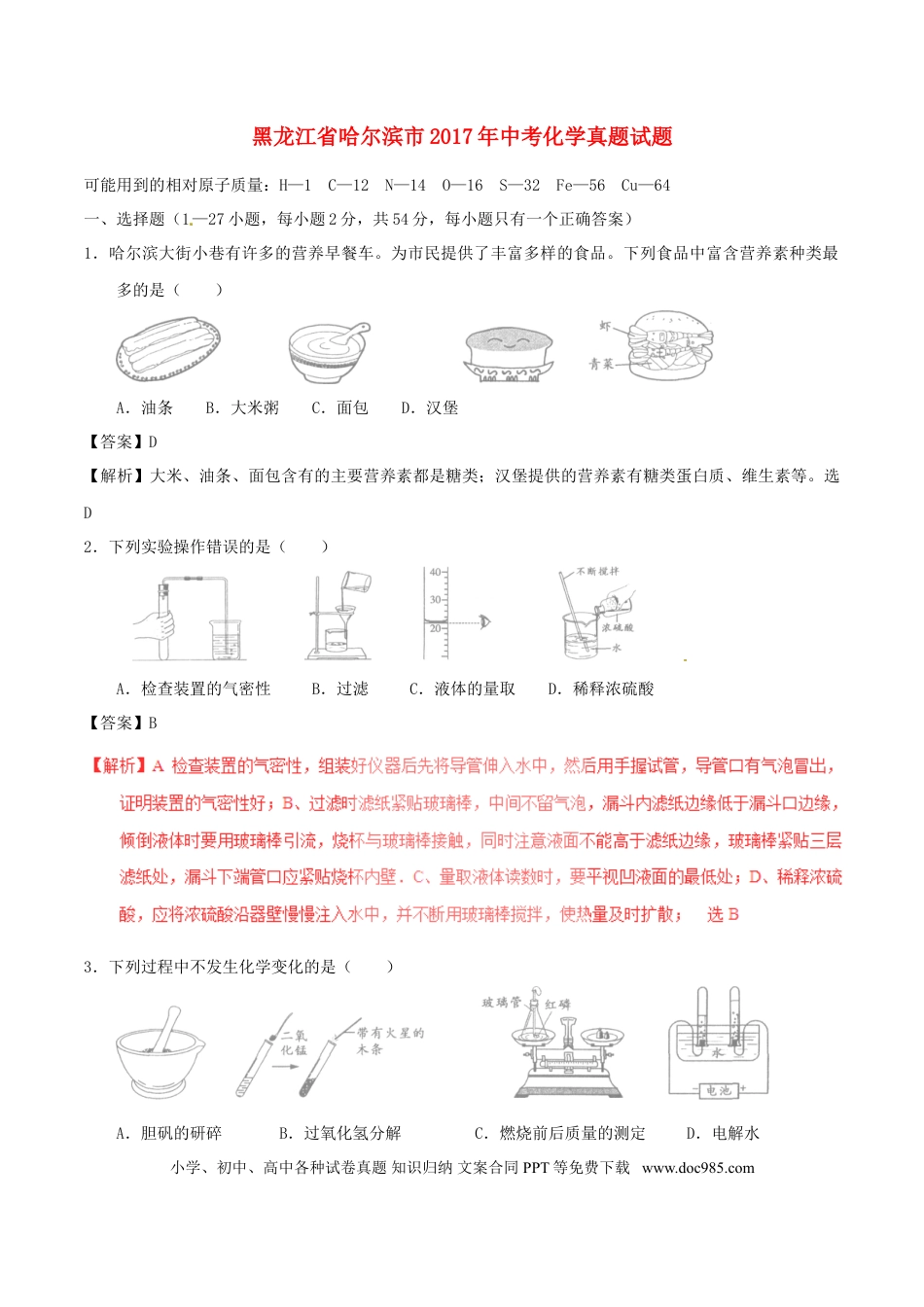 【中考历年真题】黑龙江省哈尔滨市2017年中考化学真题试题（含解析）.doc