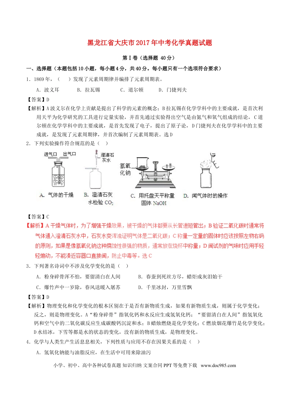 【中考历年真题】黑龙江省大庆市2017年中考化学真题试题（含解析）.doc