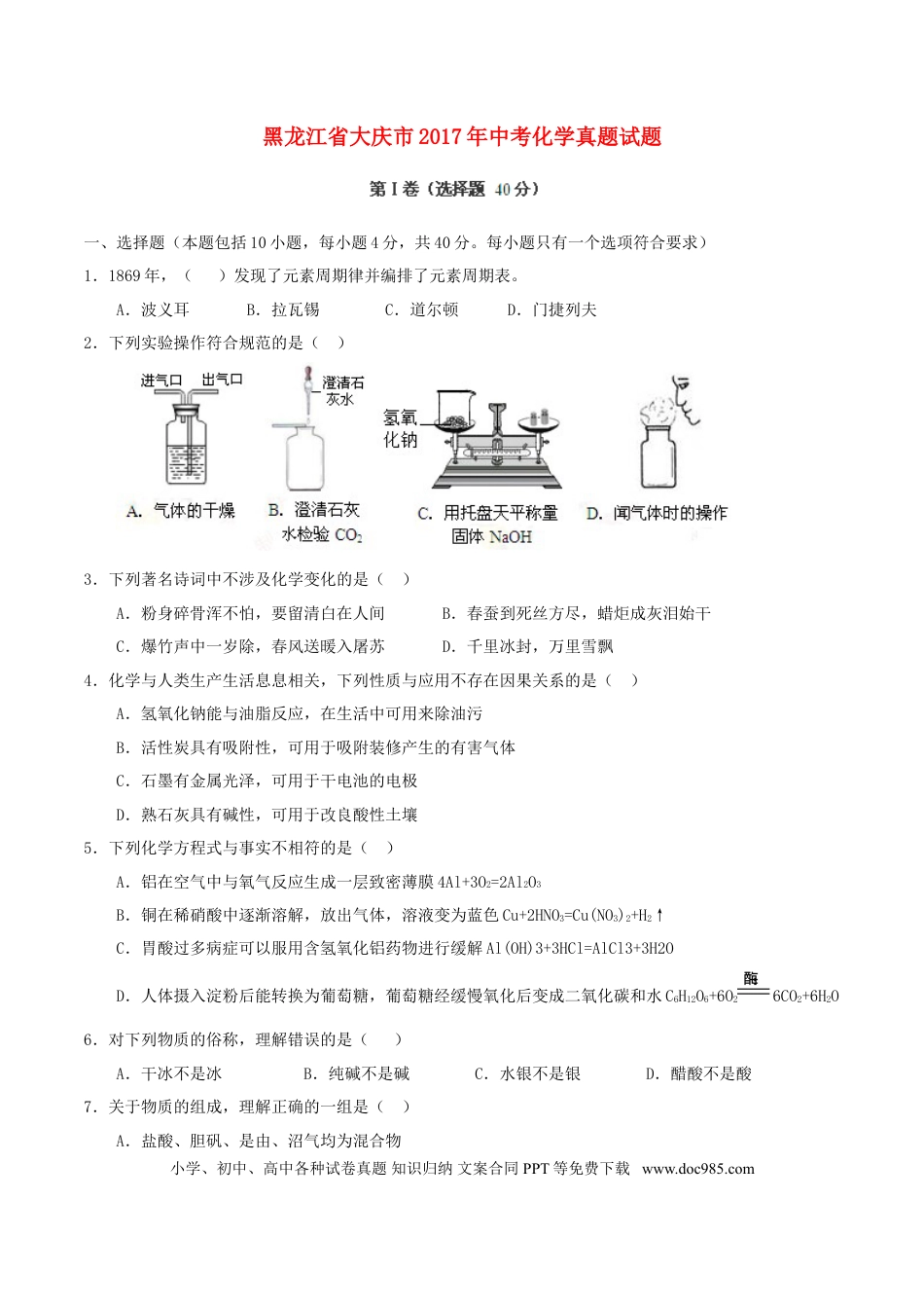 【中考历年真题】黑龙江省大庆市2017年中考化学真题试题（含答案）.doc
