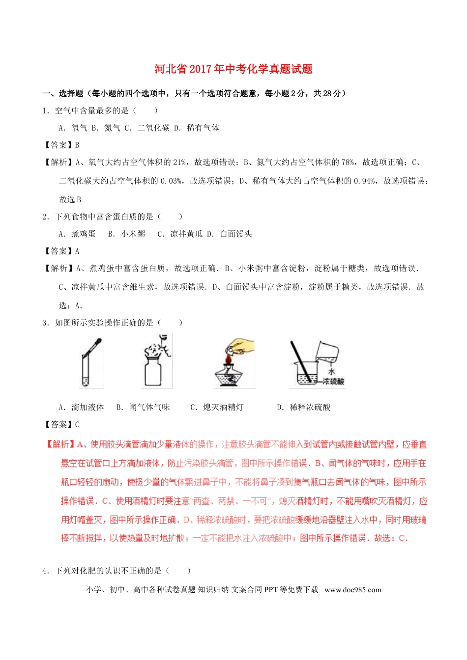 【中考历年真题】河北省2017年中考化学真题试题（含解析1）.doc