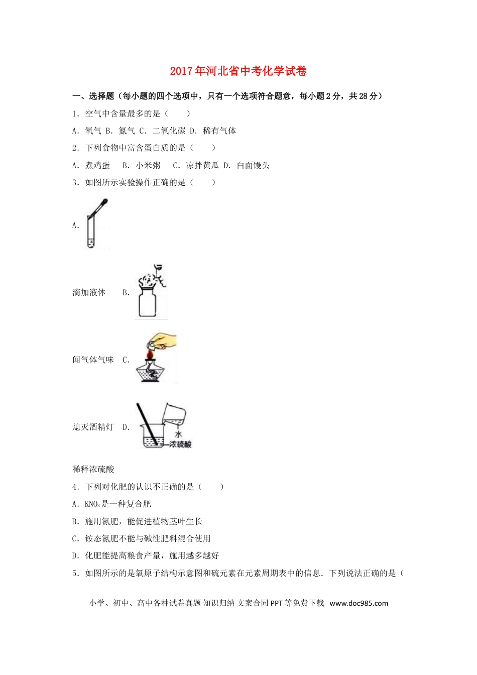 【中考历年真题】河北省2017年中考化学真题试题（含解析）.doc