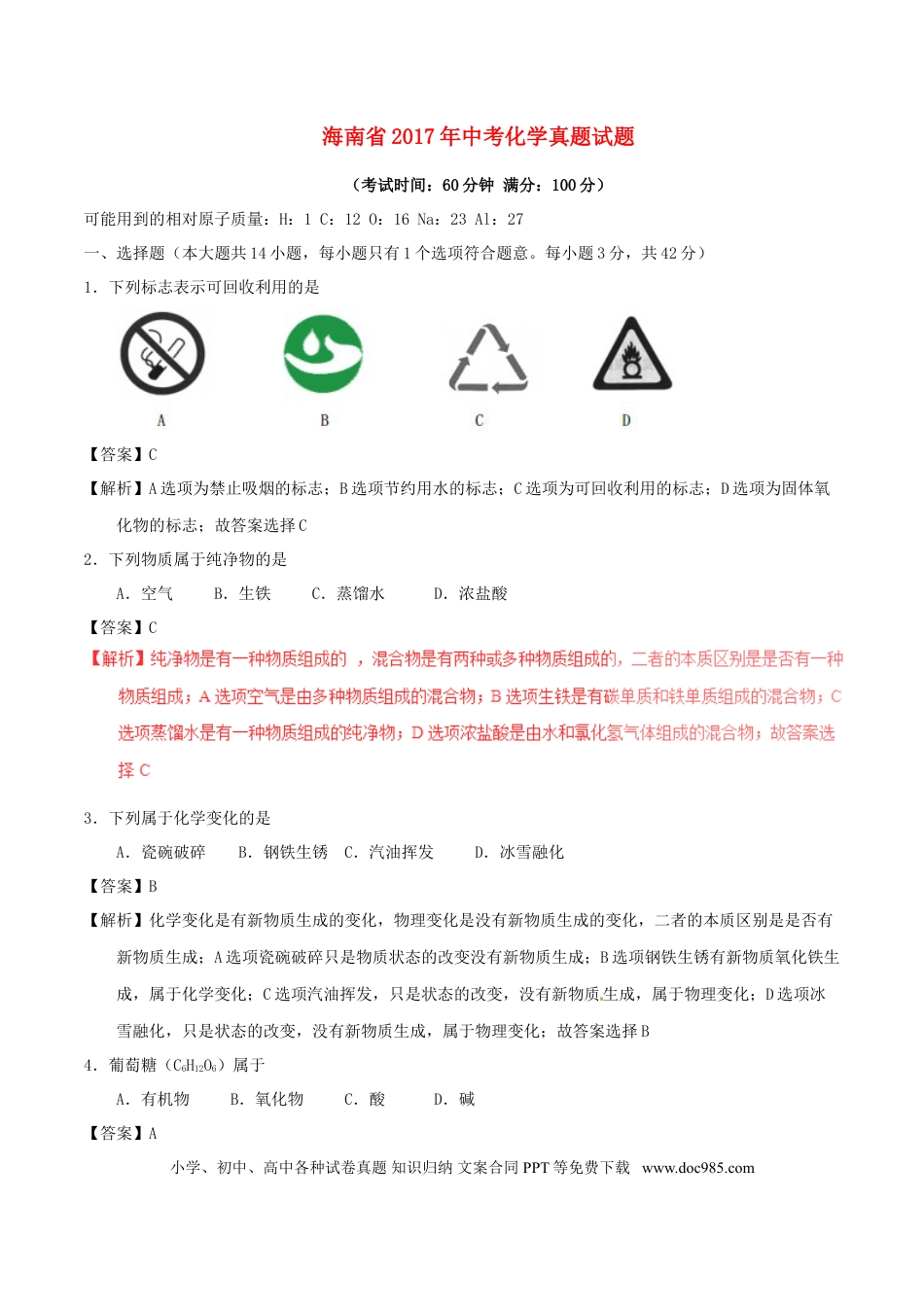 【中考历年真题】海南省2017年中考化学真题试题（含解析）.doc