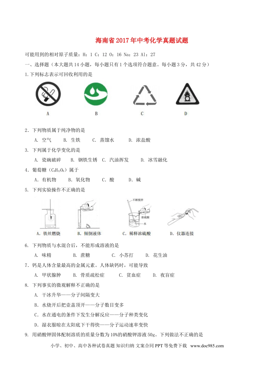【中考历年真题】海南省2017年中考化学真题试题（含答案）.doc