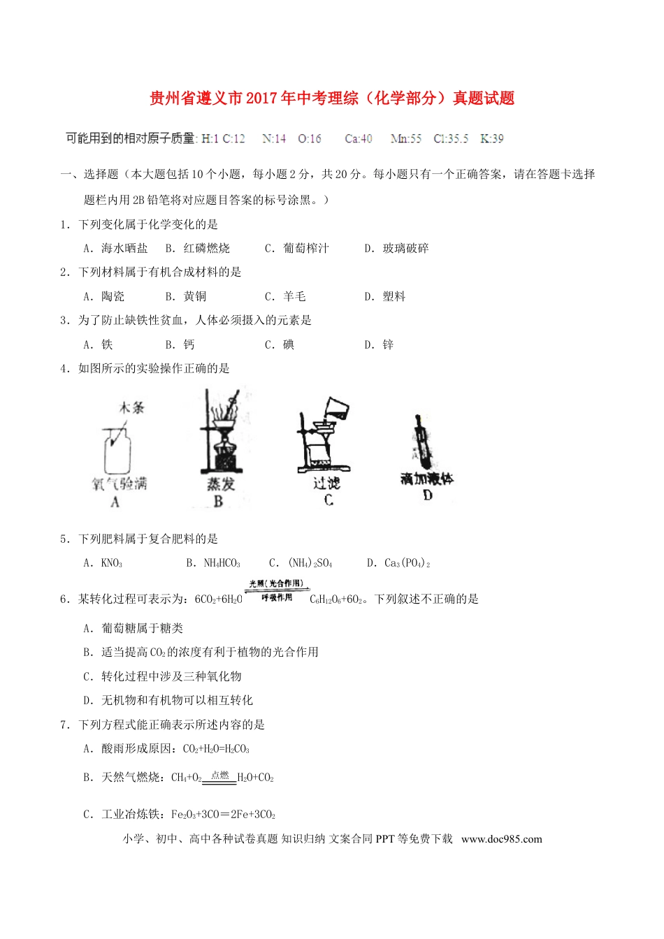 【中考历年真题】贵州省遵义市2017年中考理综（化学部分）真题试题（含答案）.doc