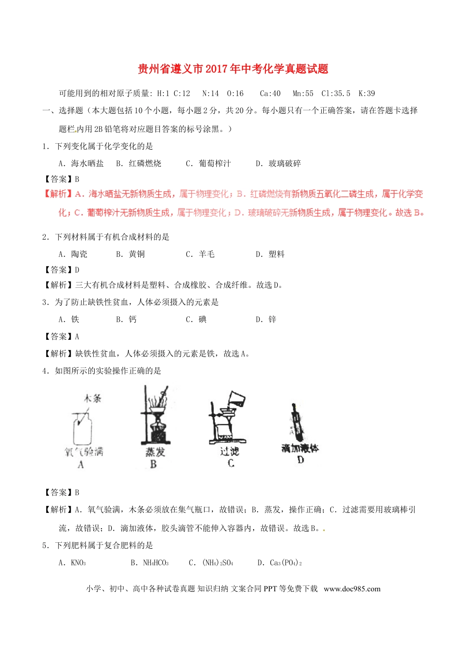【中考历年真题】贵州省遵义市2017年中考化学真题试题（含解析）.doc