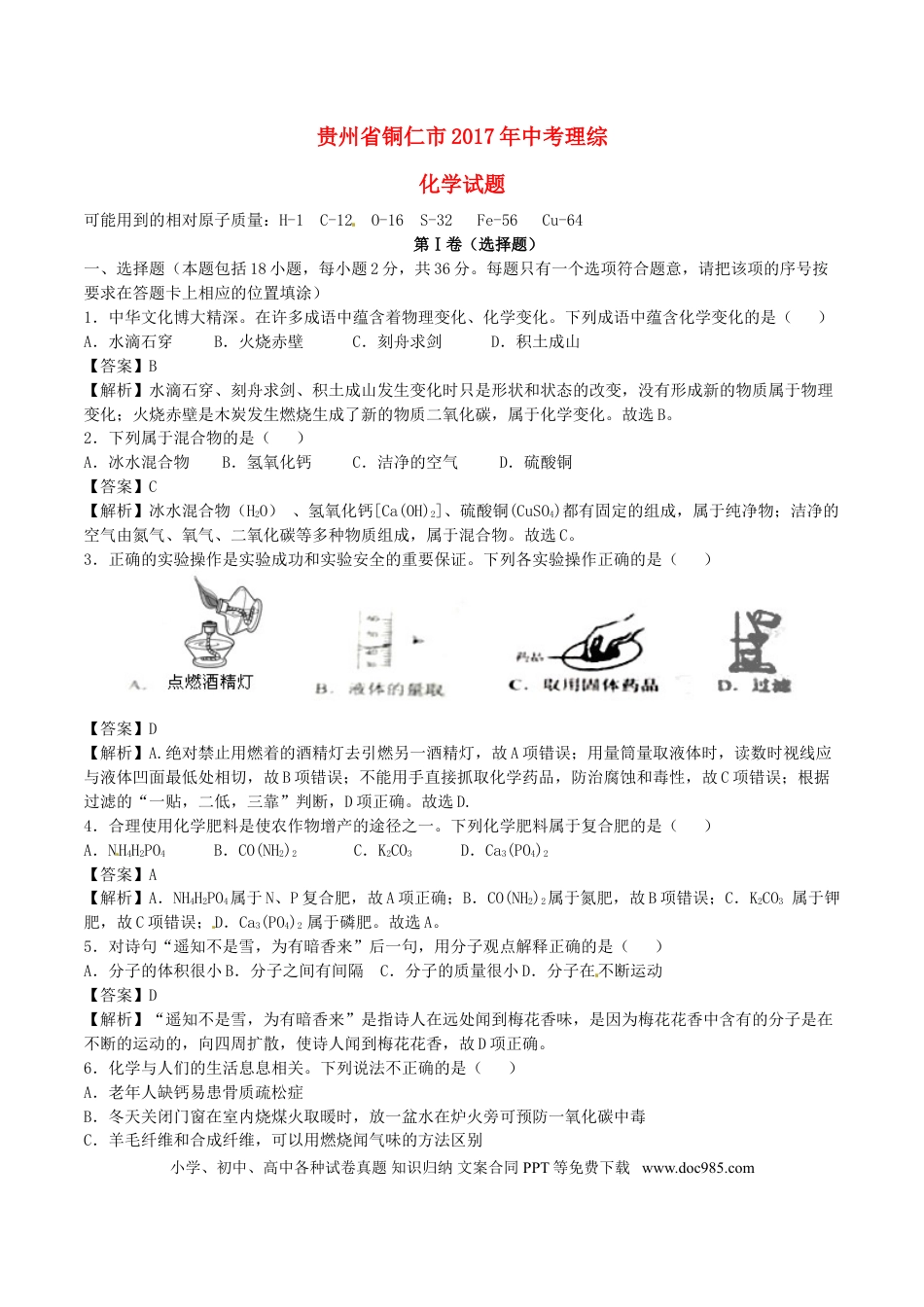 【中考历年真题】贵州省铜仁市2017年中考理综（化学部分）真题试题（含解析）.doc