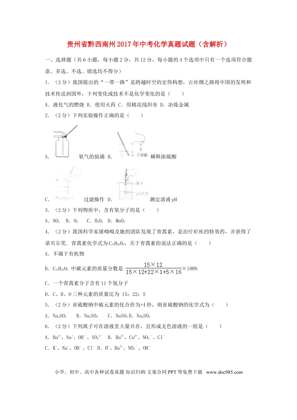 【中考历年真题】贵州省黔西南州2017年中考化学真题试题（含解析）.doc