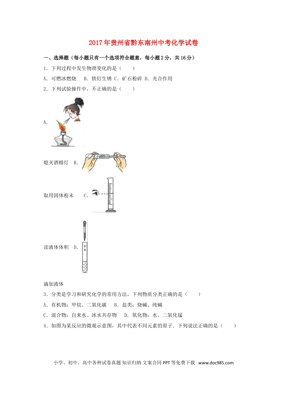 【中考历年真题】贵州省黔东南州2017年中考理综（化学部分）真题试题（含解析）.doc