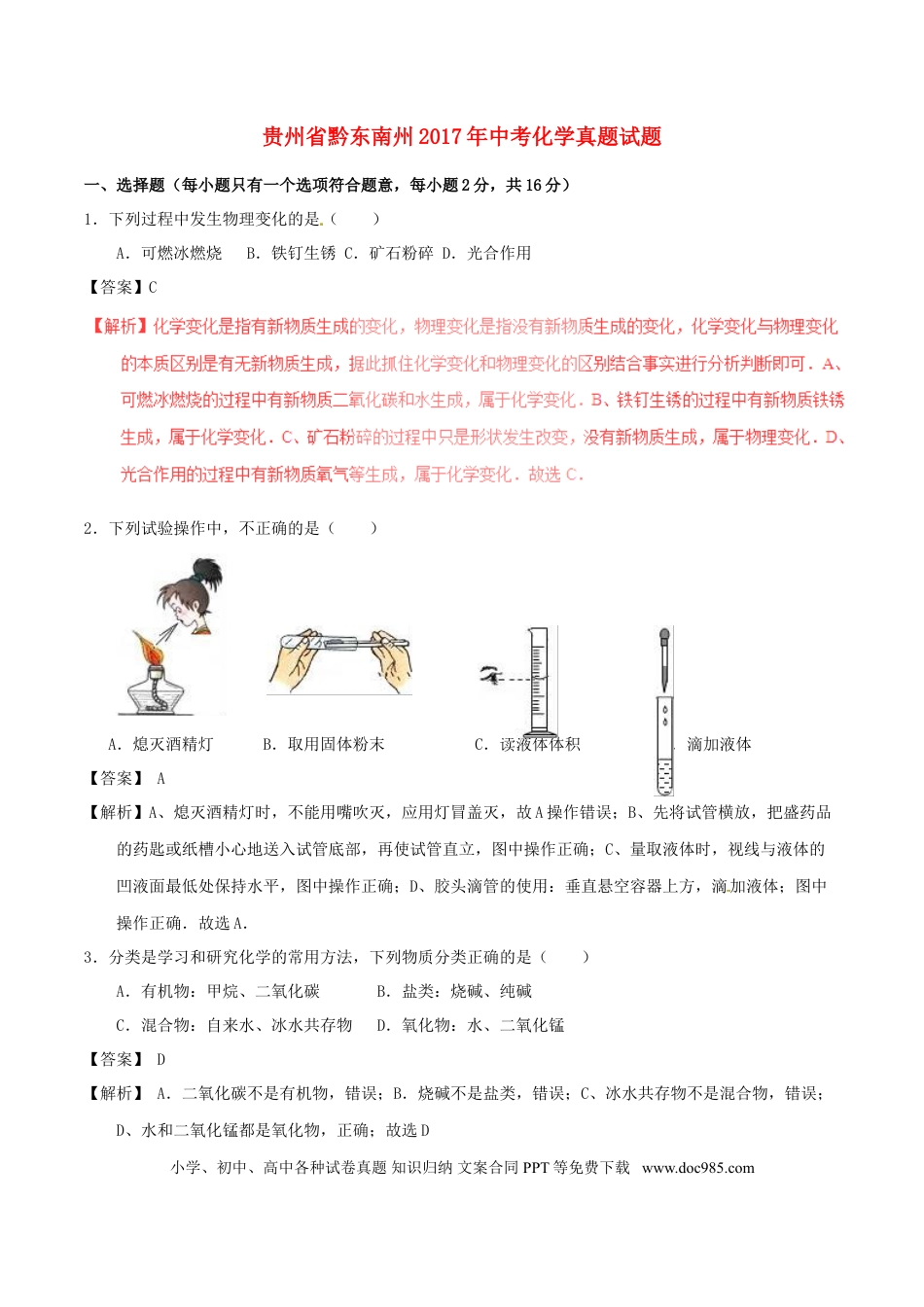 【中考历年真题】贵州省黔东南州2017年中考化学真题试题（含解析）.doc