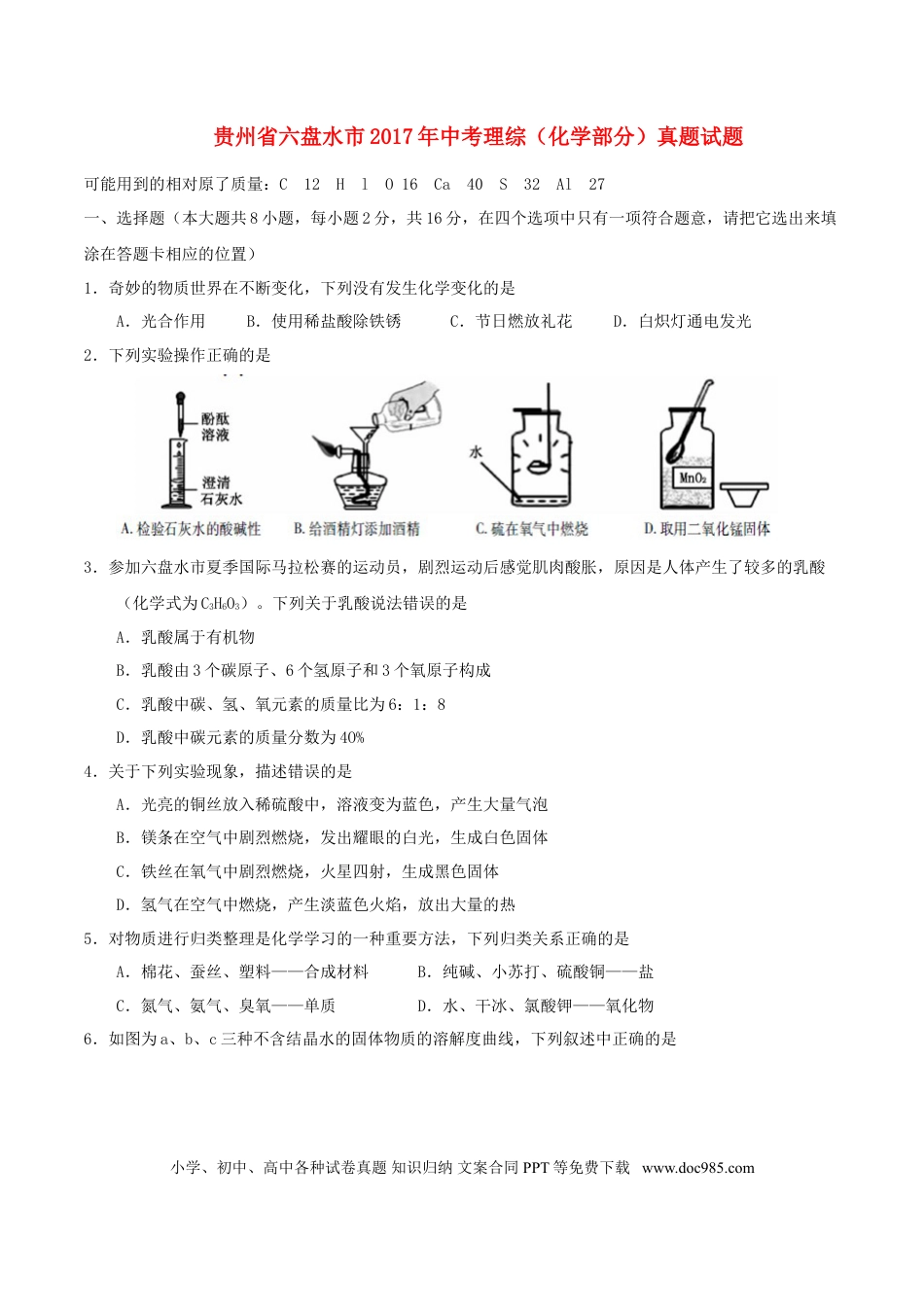 【中考历年真题】贵州省六盘水市2017年中考理综（化学部分）真题试题（含答案）.doc