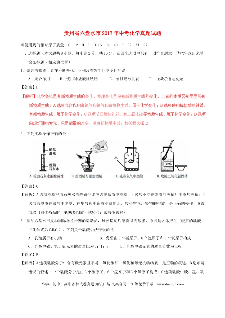 【中考历年真题】贵州省六盘水市2017年中考化学真题试题（含解析）.doc