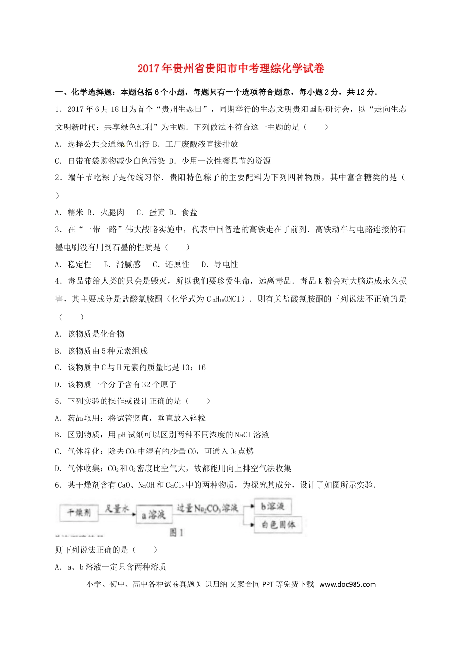 【中考历年真题】贵州省贵阳市2017年中考理综（化学部分）真题试题（含答案）.doc
