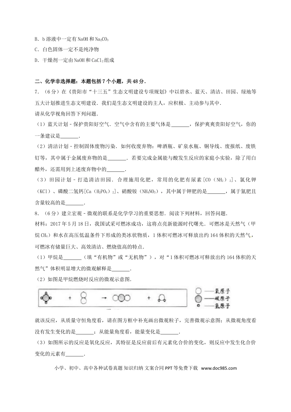 【中考历年真题】贵州省贵阳市2017年中考理综（化学部分）真题试题（含答案）.doc