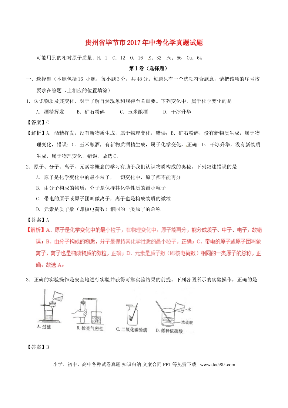 【中考历年真题】贵州省毕节市2017年中考化学真题试题（含解析）.doc