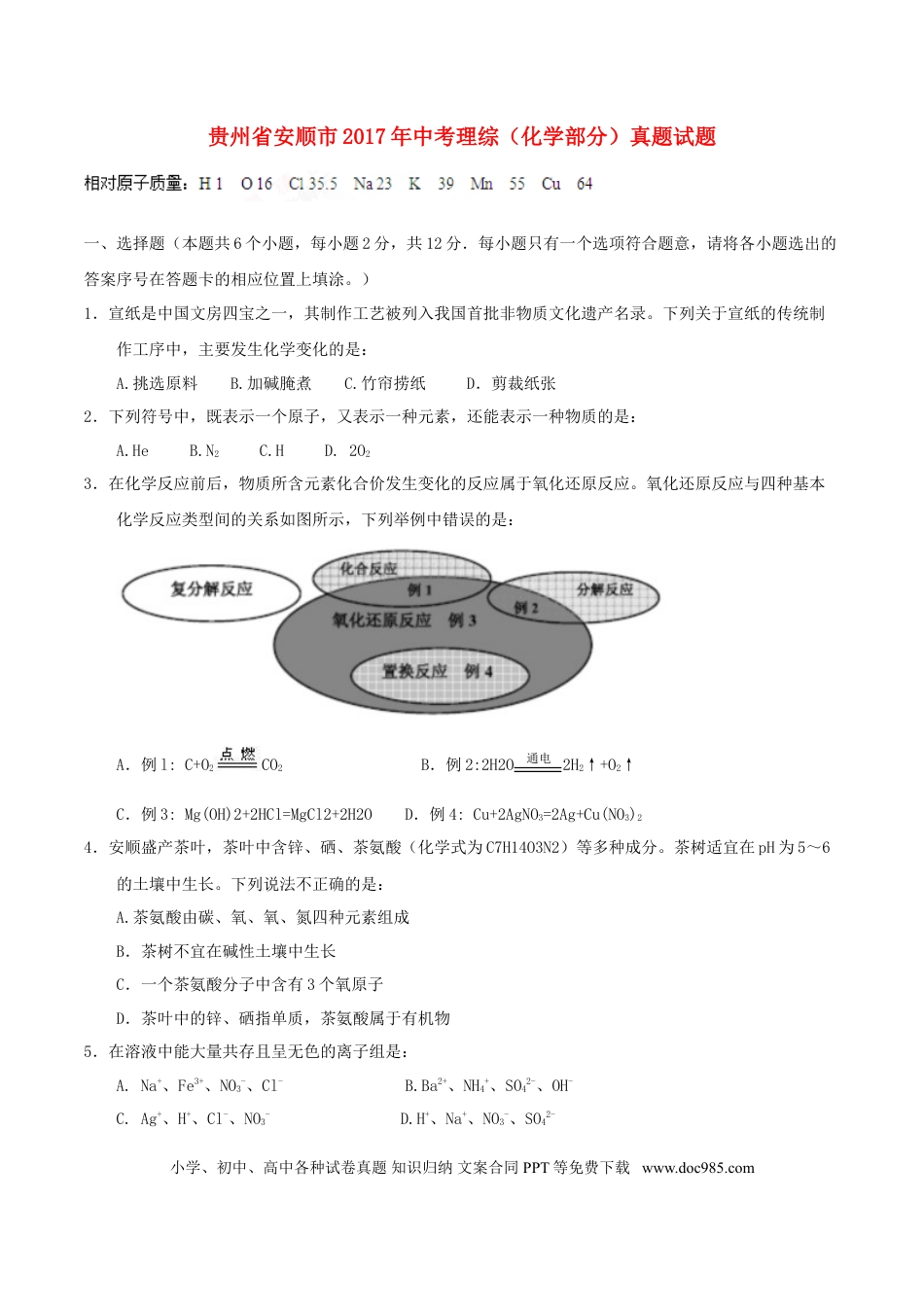 【中考历年真题】贵州省安顺市2017年中考理综（化学部分）真题试题（含答案）.doc