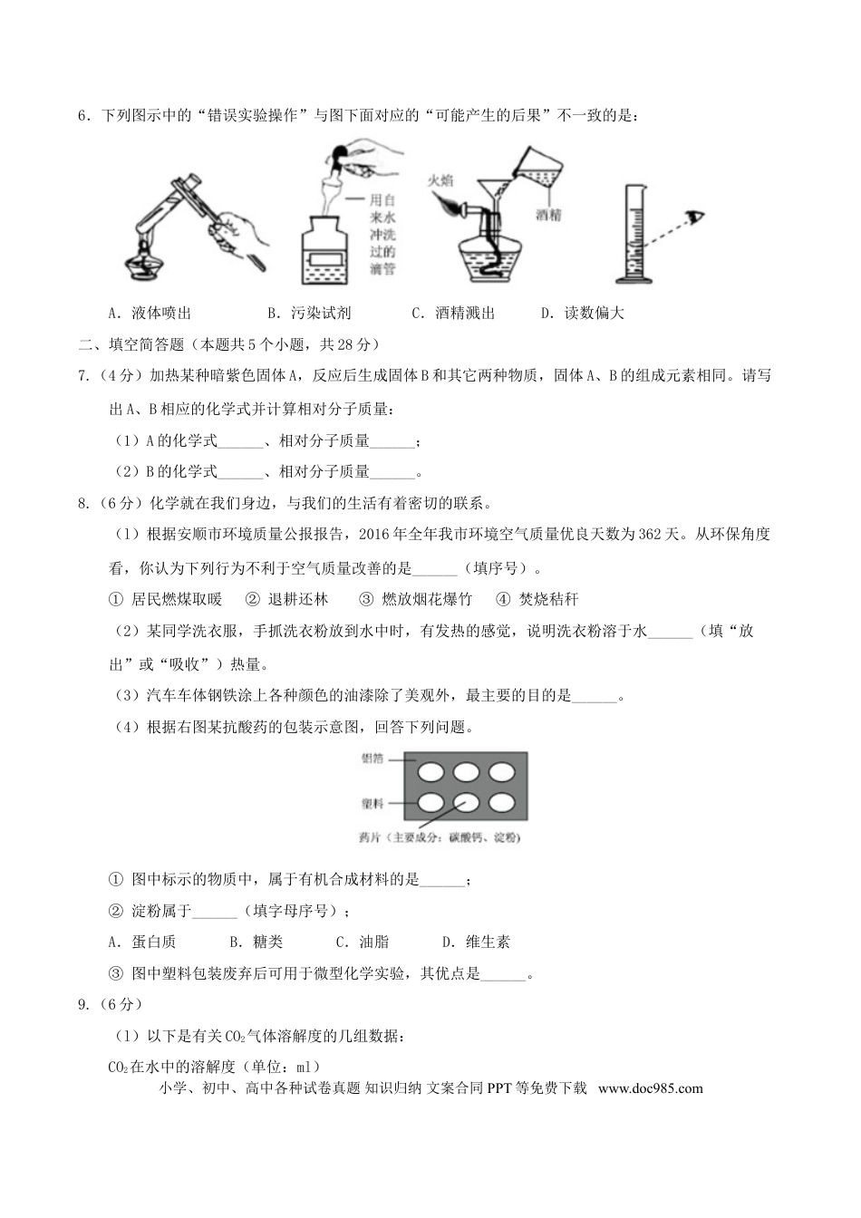 【中考历年真题】贵州省安顺市2017年中考理综（化学部分）真题试题（含答案）.doc