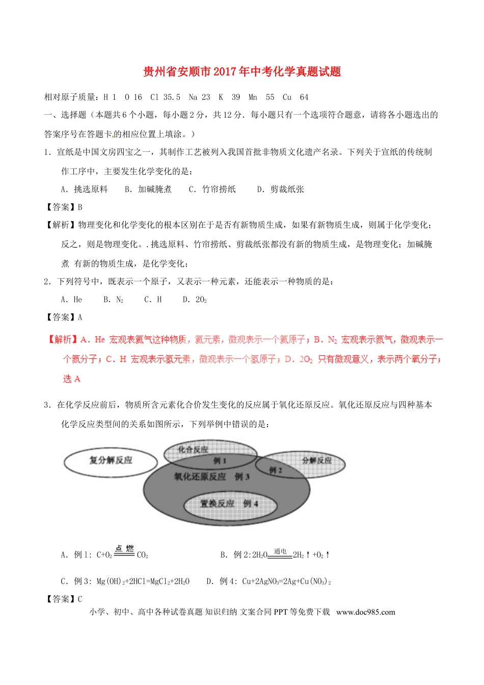 【中考历年真题】贵州省安顺市2017年中考化学真题试题（含解析）.doc