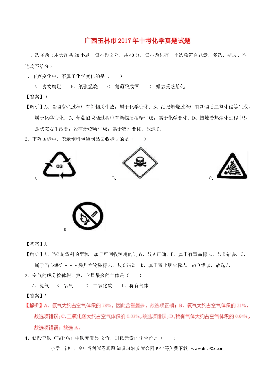 【中考历年真题】广西玉林市2017年中考化学真题试题（含解析）.doc