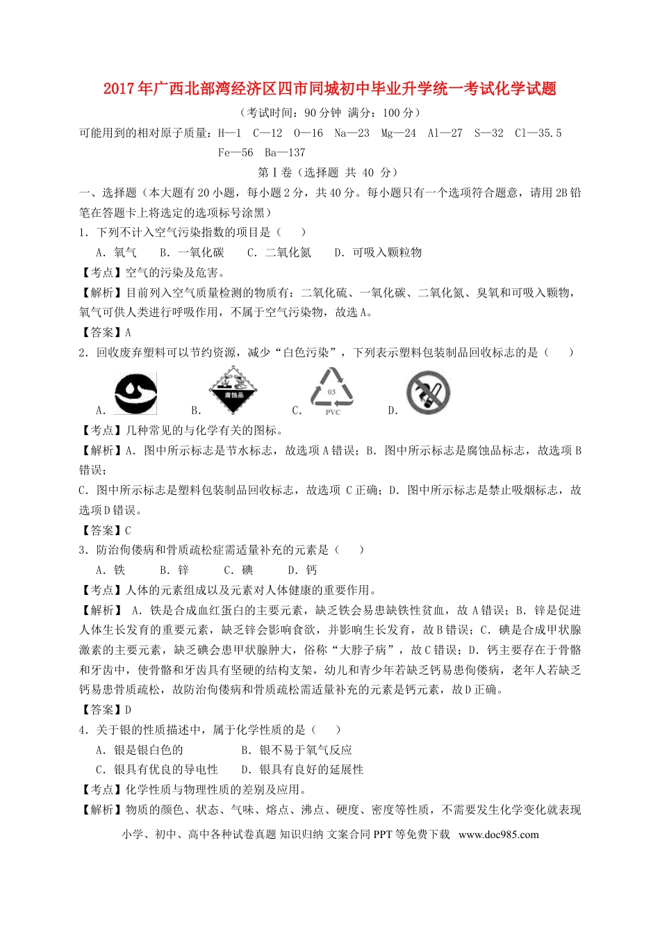 【中考历年真题】广西南宁、北海、钦州、防城港2017年中考化学真题试题（含解析）.doc