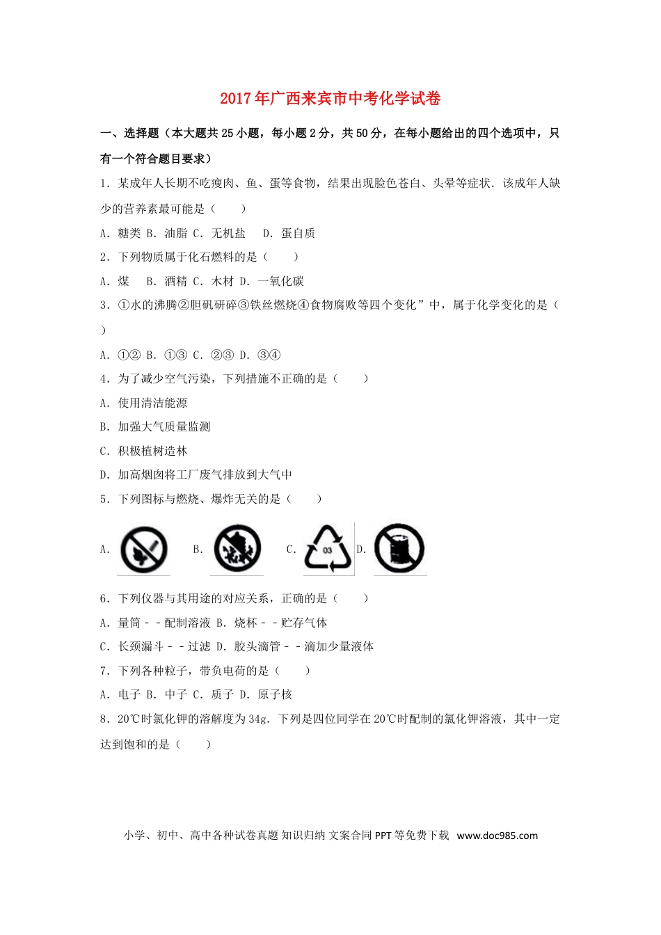 【中考历年真题】广西来宾市2017年中考化学真题试题（含解析）.doc