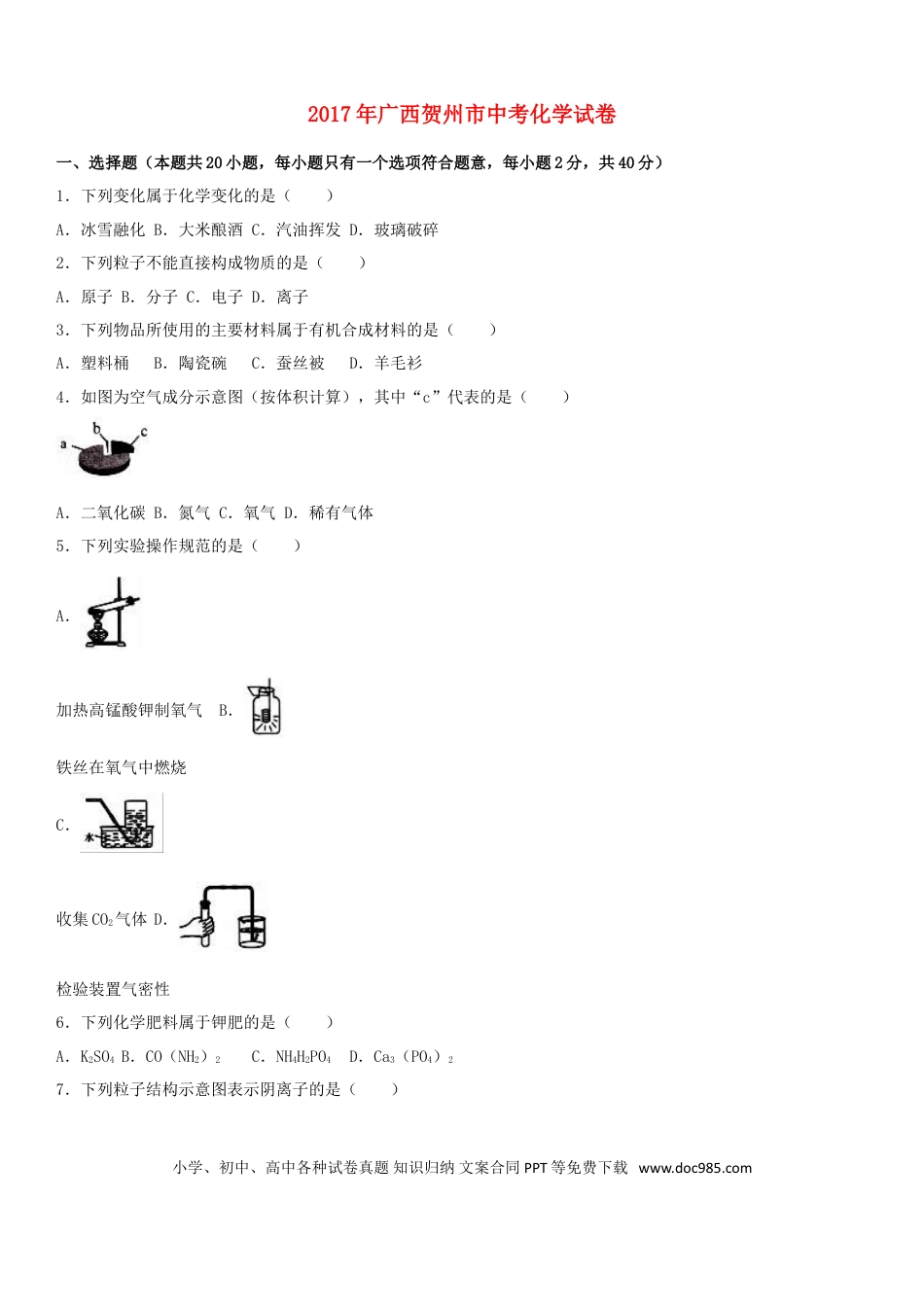 【中考历年真题】广西贺州市2017年中考化学真题试题（含解析）.doc