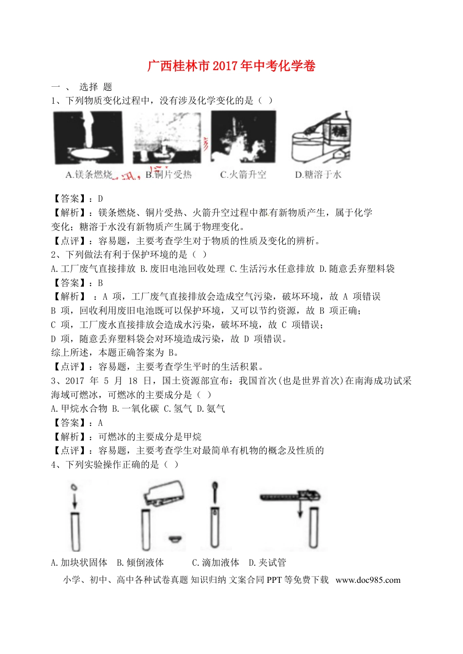 【中考历年真题】广西桂林市2017年中考化学真题试题（含解析）.doc