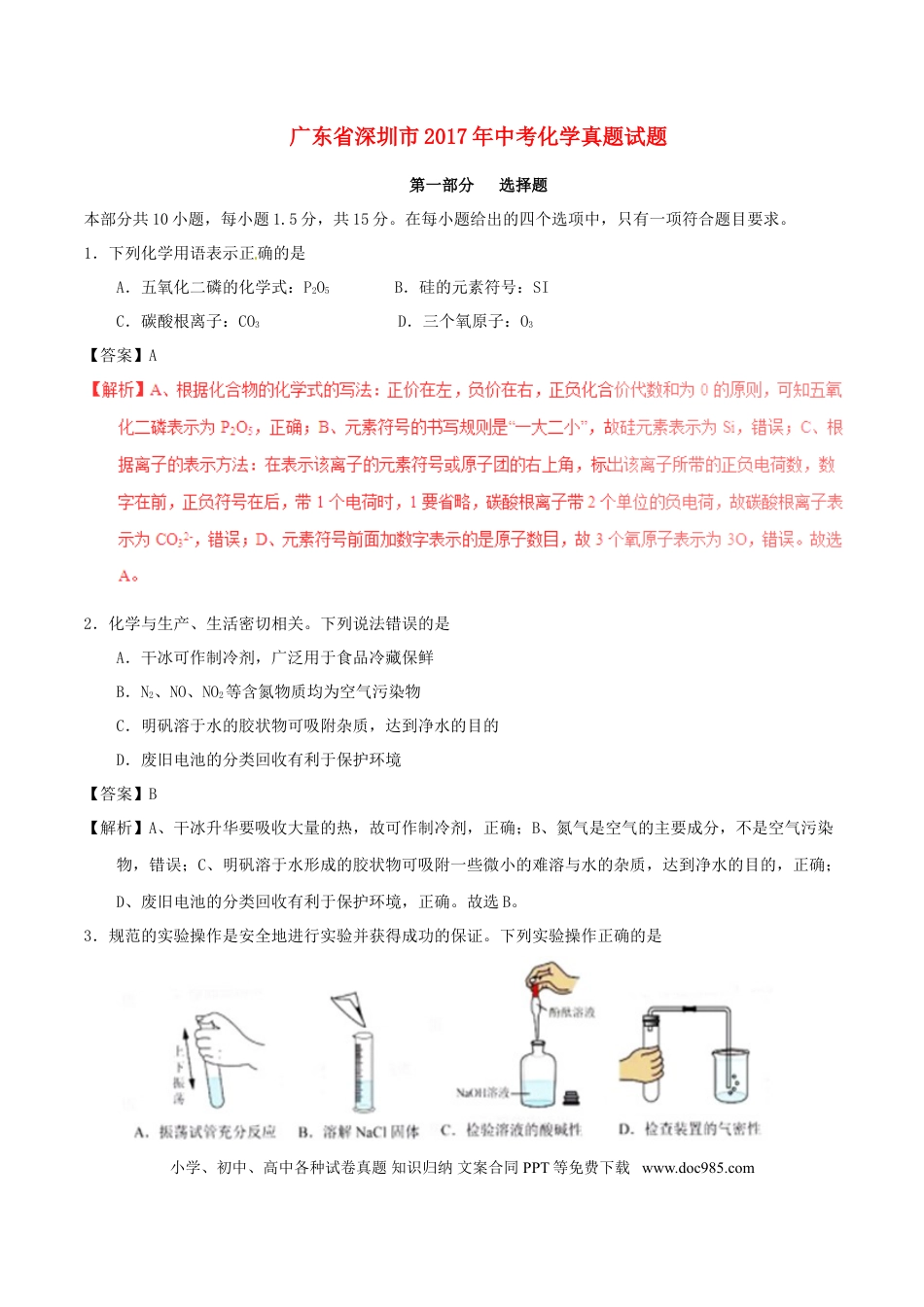 【中考历年真题】广东省深圳市2017年中考化学真题试题（含解析）.doc