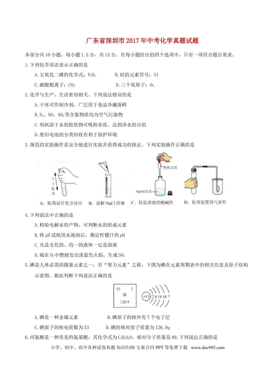 【中考历年真题】广东省深圳市2017年中考化学真题试题（含答案）.doc