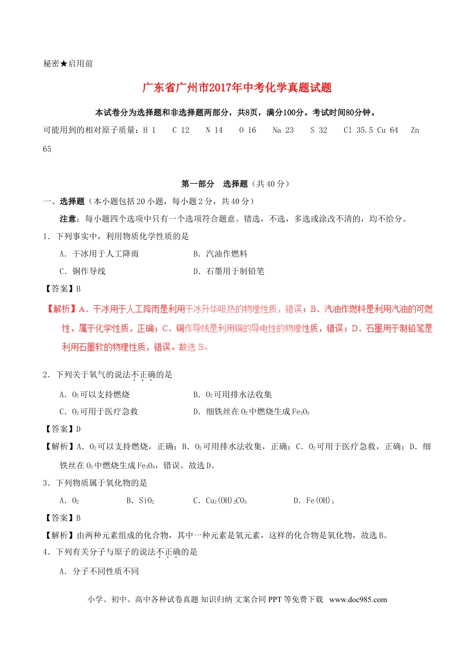 【中考历年真题】广东省广州市2017年中考化学真题试题（含解析）.doc