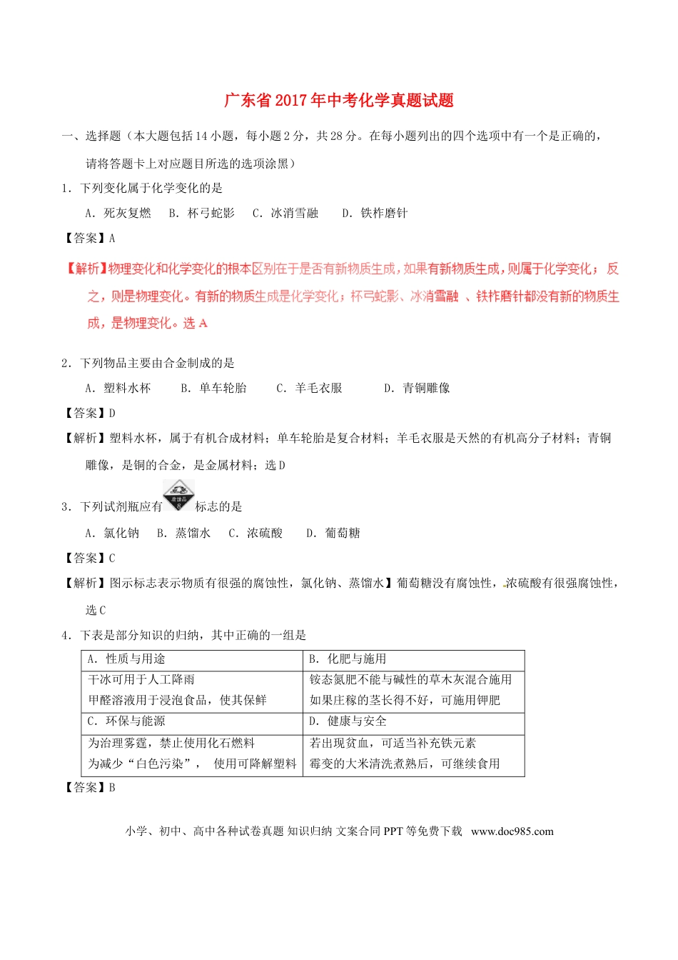 【中考历年真题】广东省2017年中考化学真题试题（含解析）.doc