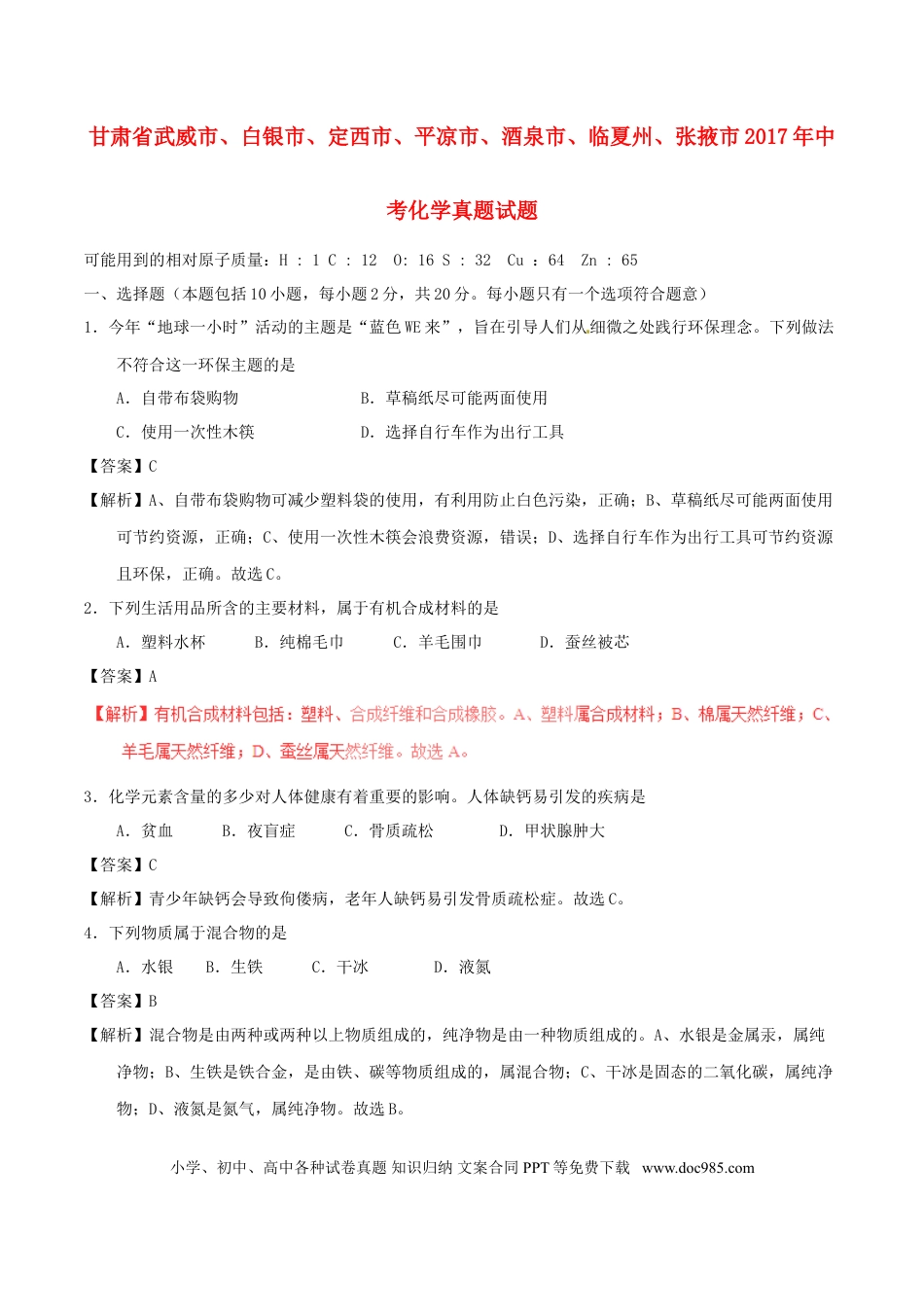 【中考历年真题】甘肃省武威市、白银市、定西市、平凉市、酒泉市、临夏州、张掖市2017年中考化学真题试.doc