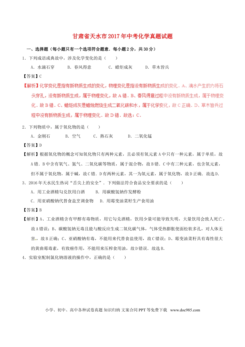 【中考历年真题】甘肃省天水市2017年中考化学真题试题（含解析）.doc