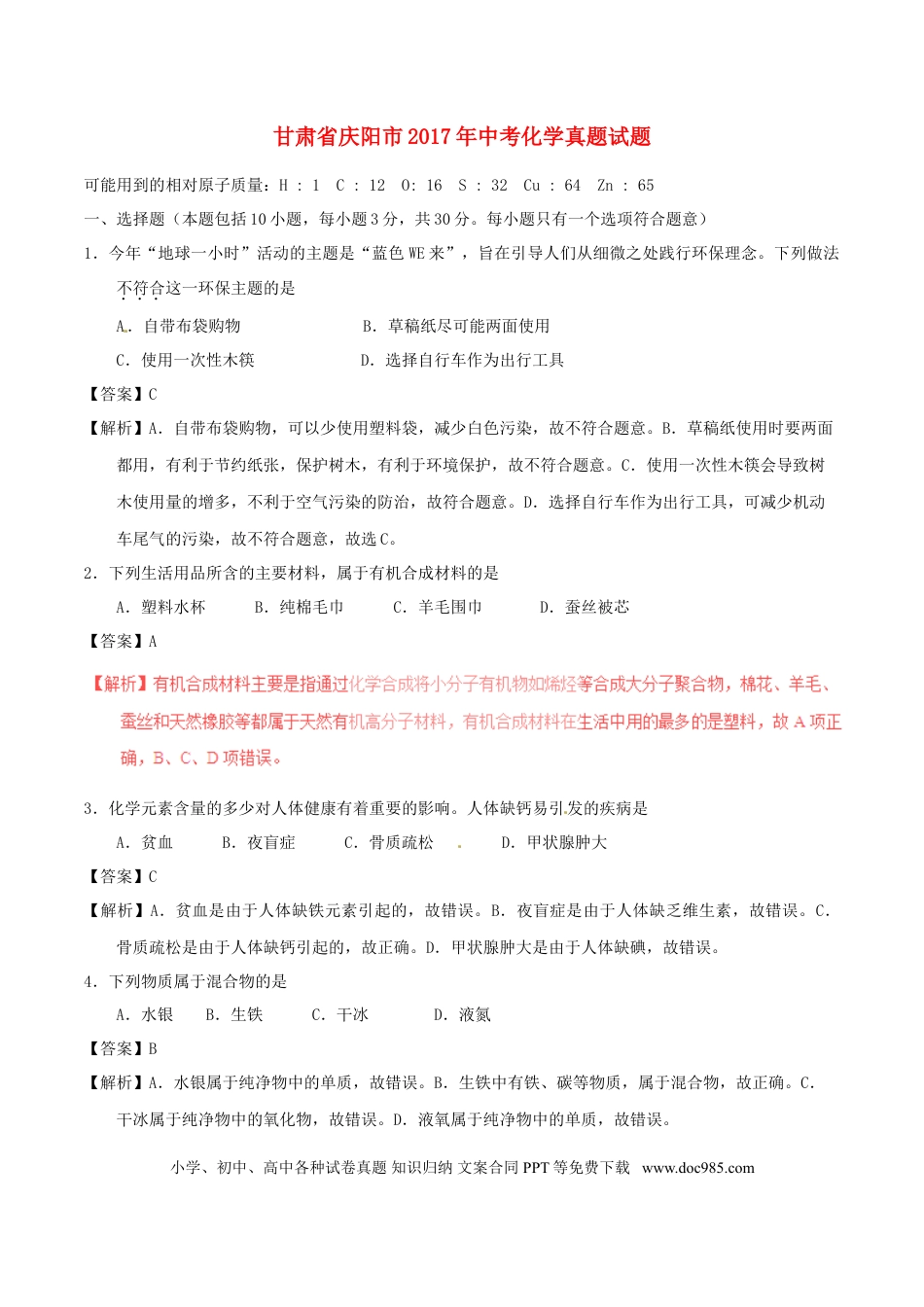 【中考历年真题】甘肃省庆阳市2017年中考化学真题试题（含解析）.doc