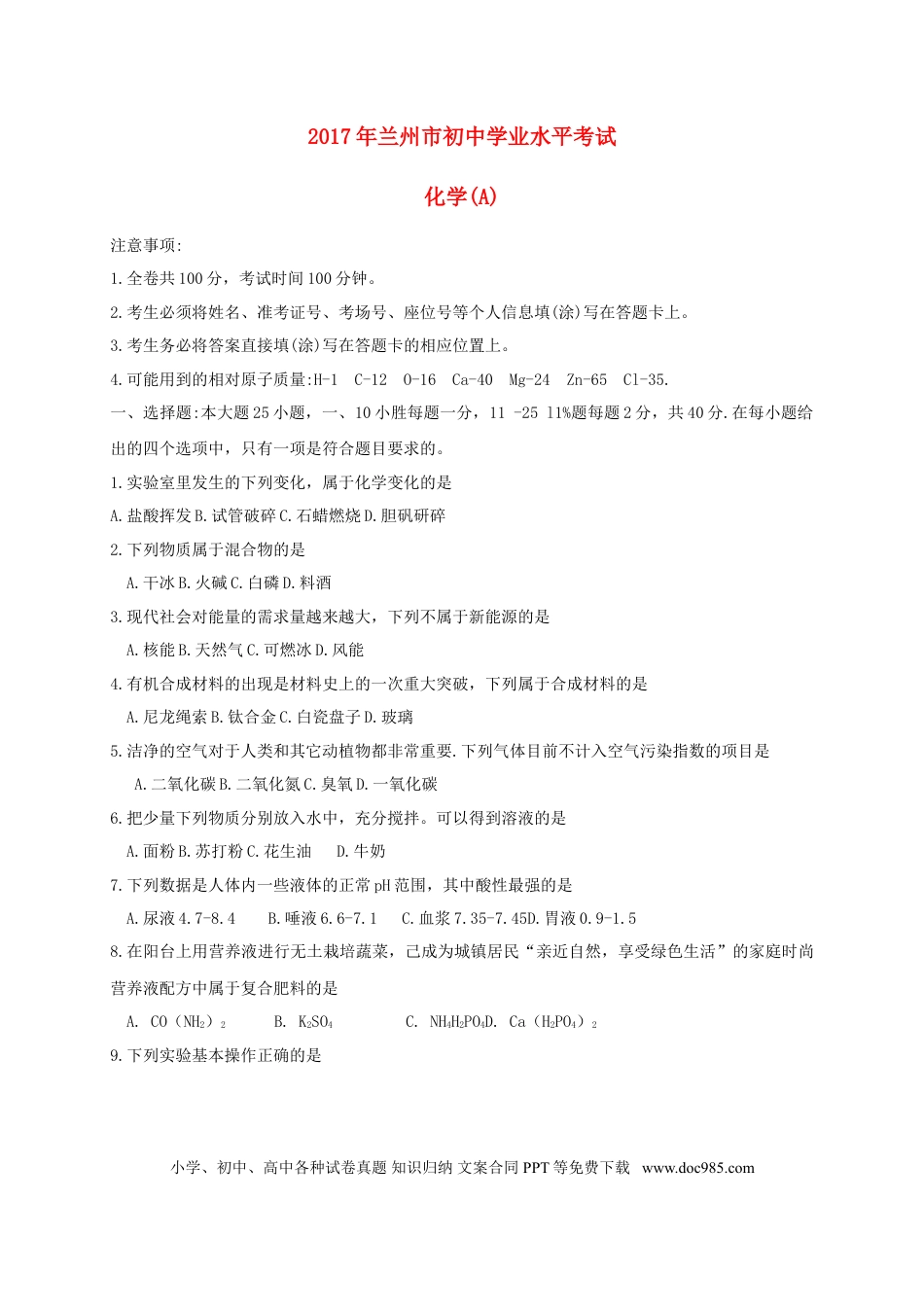 【中考历年真题】甘肃省兰州市2017年中考化学真题试题（含扫描答案）.doc