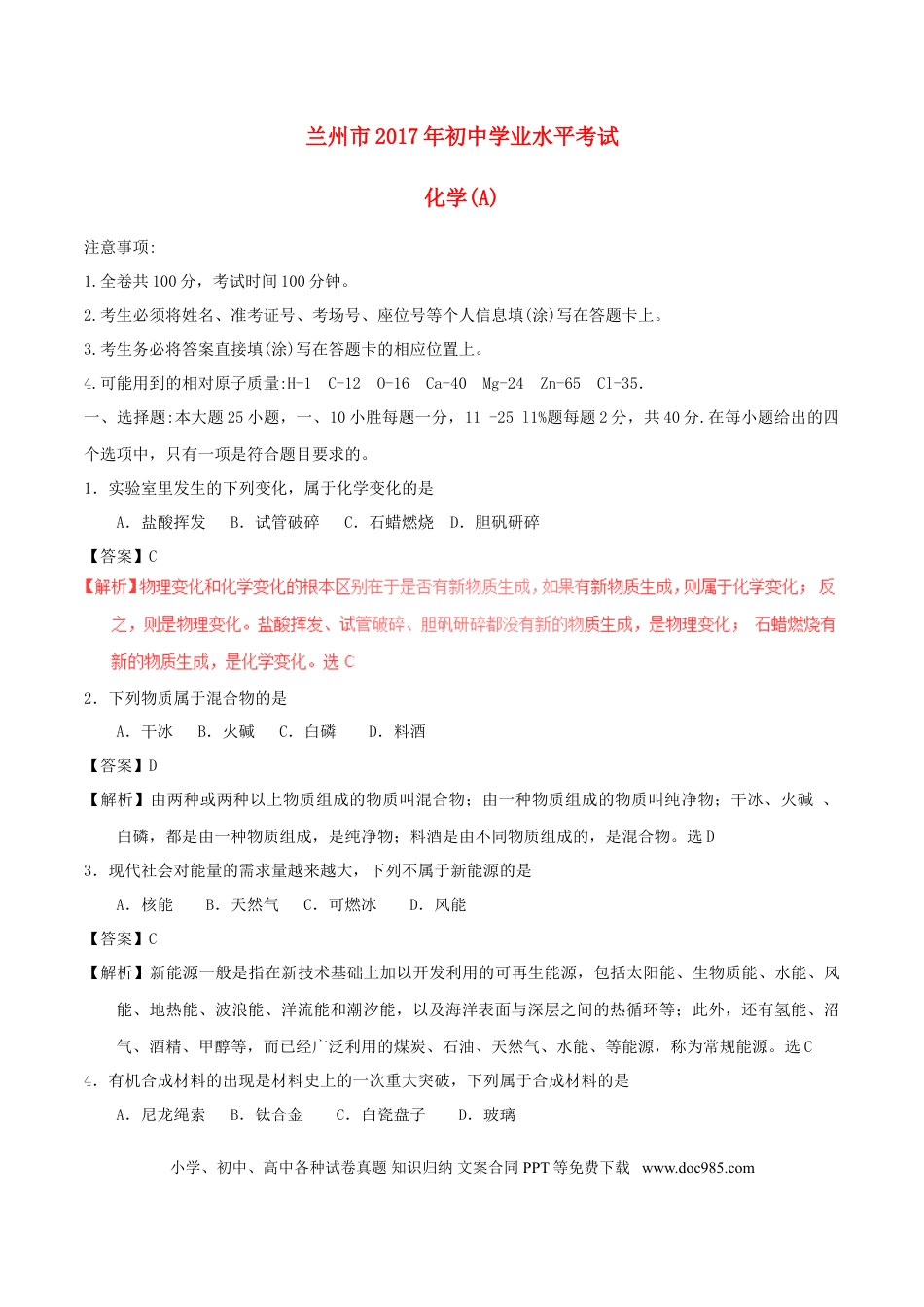 【中考历年真题】甘肃省兰州市2017年中考化学真题试题（含解析）.doc