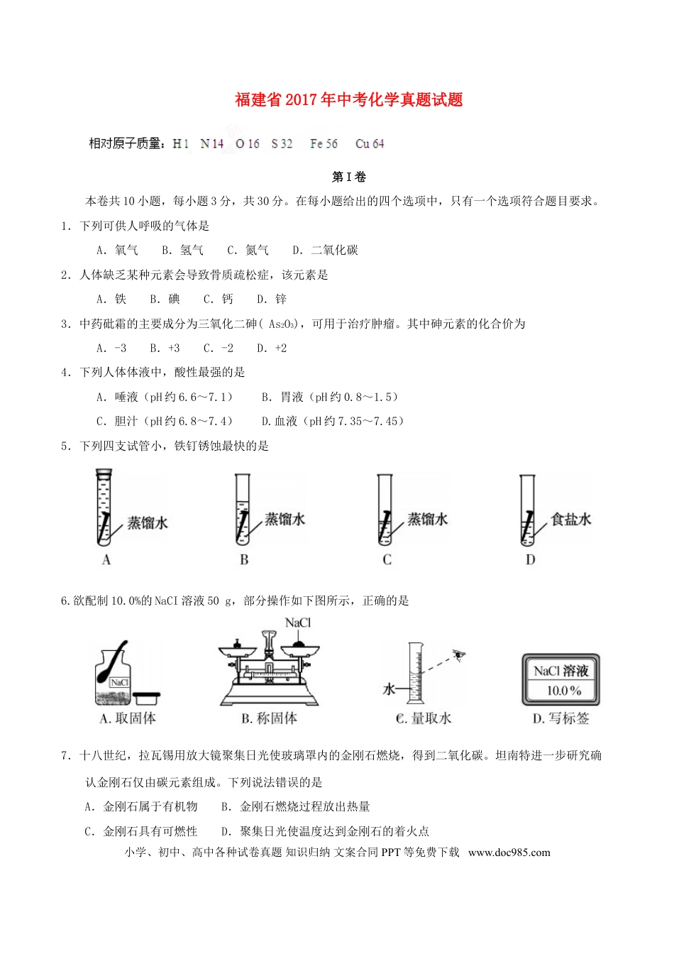 【中考历年真题】福建省2017年中考化学真题试题（含答案）.doc