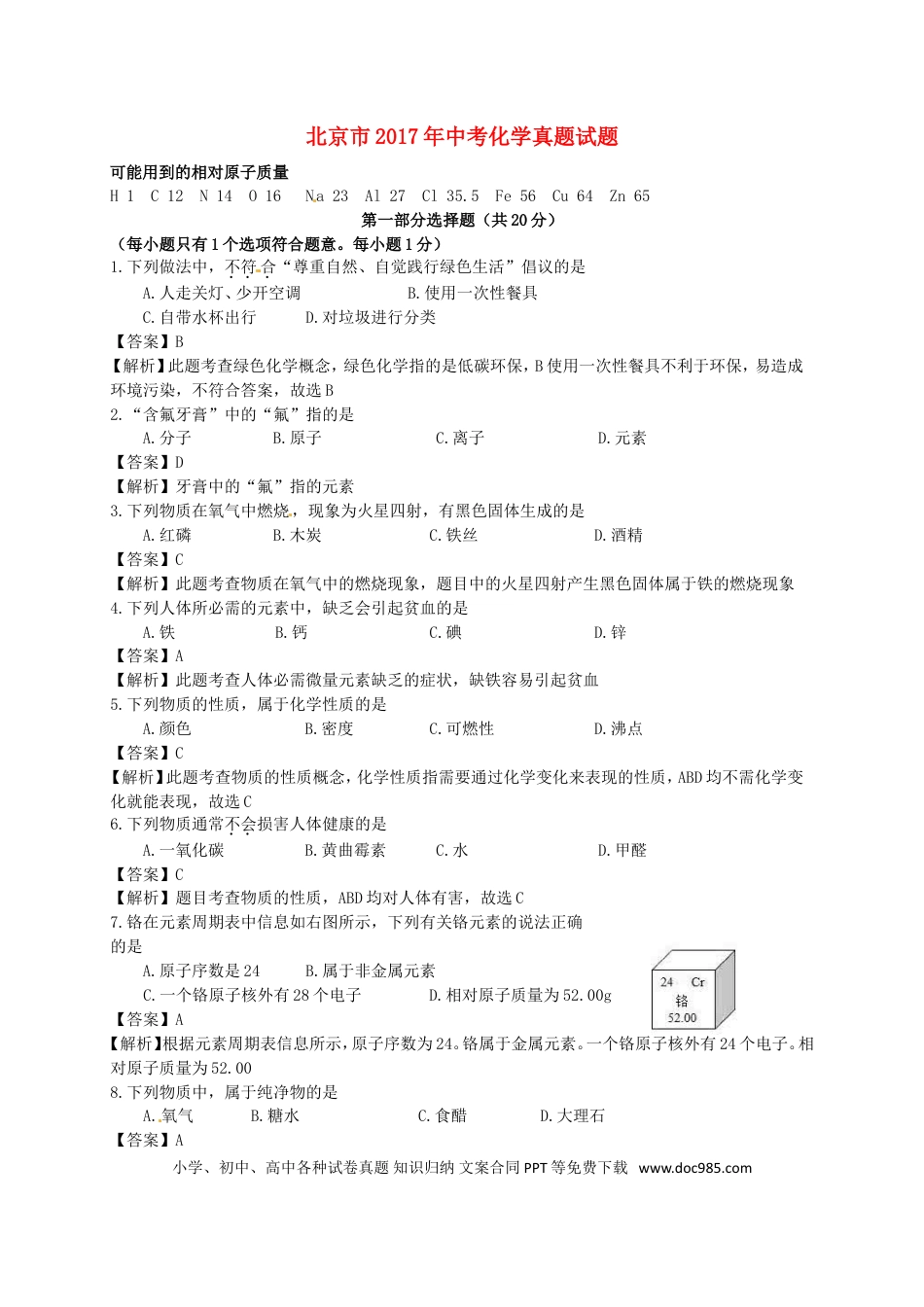 【中考历年真题】北京市2017年中考化学真题试题（含解析）.doc