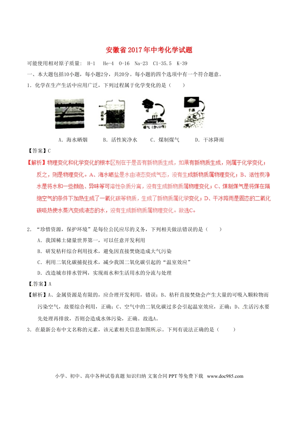【中考历年真题】安徽省2017年中考化学真题试题（含解析）.doc