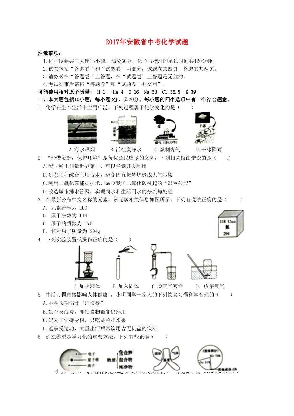 【中考历年真题】安徽省2017年中考化学真题试题（含答案）.doc